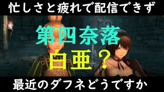 Wizardry Variants Daphne シリーズ人生初プレイ 171日目 白亜とかいうのやる？