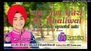 बाबा ताण छतरी | Baba Taan Chhatri | Dj Remix | DC Dhaliwal Baba Ramdev ji 2025 Dj Mix DJ Prem Sound