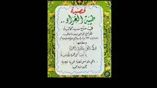 1 القصيدة الهمزيّة الرّائعة المسمّاة: طيبة الغرّاء في مدح سيّد الأنبياء صلّى الله تعالى عليه وسلّم.