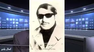 كمال يلدو:  الشاعر الغنائي جبار الغزي، وجع الكلمة والحبيبة والغربة التي ما فارقته حتى اتت عليه