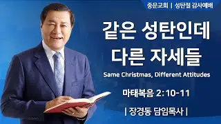 장경동 티비교회ㅣ성탄예배ㅣ장경동 담임목사 [2025.12.25.(목)]