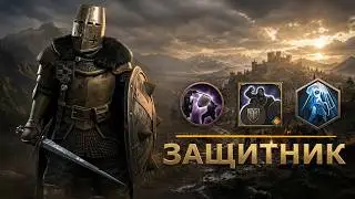 👉⚔️ Продвинутый гайд на мечника через оборонительную контратаку специализации 