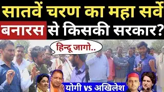 बनारस से किसकी सरकार? UP Election 2022 | Public Opinion Poll | Akhilesh Yadav | CM Yogi | Congress