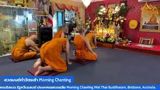 สวดมนต์ทำวัตรเช้า Morning Chanting
