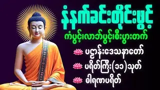 ☸️🙏🌻နံနက်ခင်းမှစ ကံပွင့်လာဘ်ပွင့် စီးပွားတတ်စေရန် ပဋ္ဌာန်းပါဠိ၊ ပရိတ်ကြီး၊ မဟာသမယသုတ် တရားတော်များ
