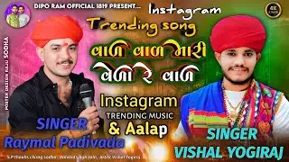 Val val val mari vela re val || Raymal padivada new song || vishal Yogi || Trending songs 