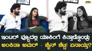 ಇಂಟರ್ ವ್ಯೂದಲ್ಲಿ ಯಾಕಿಂಗೆ ಕಿತ್ತಾಡ್ಕೊಂಡ್ರು ಅಂಕಿತಾ - ಶೈನ್ !? | Shine Shetty Ankita Amar | Just Married