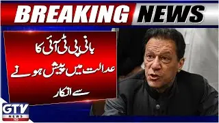 Imran Khan Refuses To Appear In Court | GHQ Attack Case | Breaking News | GTV News