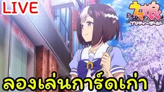 🔴 [JP] Uma musume pretty derby : การ์ดเก่า ยังไปไหวไหม?