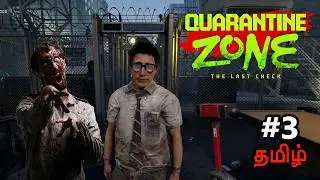 சாம்பி தொற்று QUARANTINE ZONE: The Last Check Part - 3 Gameplay 【🔴 LIVE】 தமிழ்