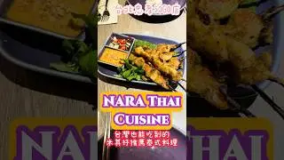 台灣也能吃到～泰國米其林推薦餐廳 NARA Thai Cuisine｜用餐心得分享#美食 #food