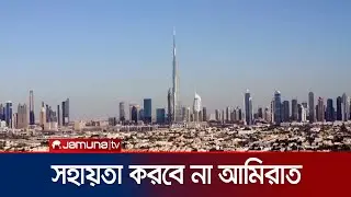 ইরানে হামলার জন্য আকাশসীমা ব্যবহার করতে দেবে না আরব আমিরাত | Iran | UAE | Airspace | Jamuna TV