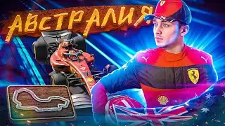 F1 22 - ОБНОВЛЕННАЯ АВСТРАЛИЯ ЗА ШАРЛЯ ЛЕКЛЕРА