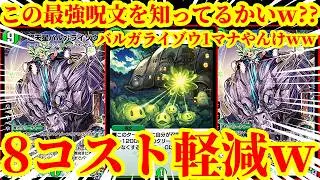 【デュエプレ】超天星バルガライゾウを1マナで出せる呪文が最強すぎるｗ最速で『ソイルピンプ・キャベッジ』で自然の大型クリーチャー8コスト軽減して踏み倒すデッキが脳汁すぎたｗ【デュエルマスターズプレイス】