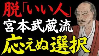  【1％だけが知る】「脱〈いい人〉、選ばれない覚悟」──期待に応え続ける人生を降りる｜宮本武蔵｜人間関係の哲学｜距離の取り方｜偉人の言葉