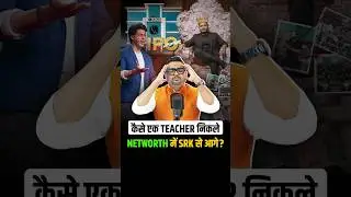 कैसे एक Teacher निकले Networth में SRK से आगे?