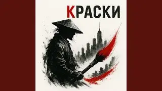 Краски