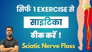 Sciatica Pain Relief Exercise | साइटिका को केवल 1 एक्सरसाइज  से ठीक करें  | Sciatica in Hindi