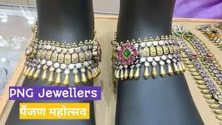 💫 पैंजण महोत्सव – पारंपरिक ते मॉडर्न डिझाईन्स ! PNG JEWELLERS 