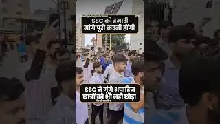 #sscprotest2025 #sscexam #ytshorts #sscstudentsprotest