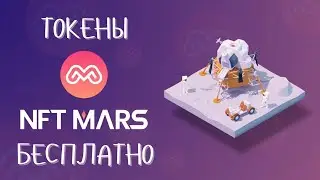 NFTMARS аирдроп. Получите токены MARS бесплатно