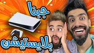 كعوان و اسلام جابو بلاستيشن في دار 😂