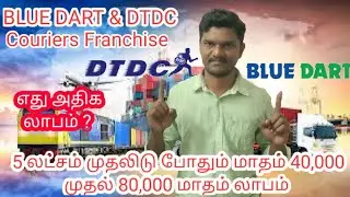 DTDC & BLUR DART COURIER Franchise business in Tamil | how to apply | Total profit & margin details