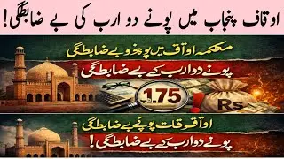 Irregularities nearly two billion in Auqaf !@GeoNewsHeadline #news @geonews @Samaatv 