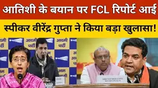 Delhi Breaking: Atishi के बयान पर FSL रिपोर्ट आई, स्पीकर Vijender Gupta ने किया बड़ा खुलासा