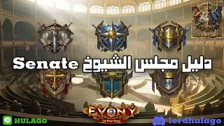 مجلس الشيوخ (senate) في لعبة ايفوني| Evony: The King’s Return