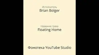 Brian Bolger - Floating Home | Фонотека YouTube Studio