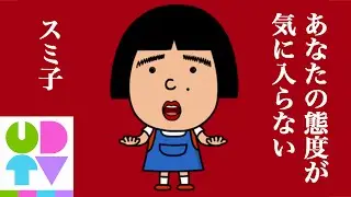 うるまでるび｜あなたの態度が気に入らない（ミュージックアニメ）