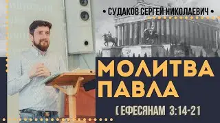 Молитва Павла (Ефесянам 3:14-21) // Судаков С.Н.
