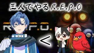 【R.E.P.O】海賊団にキャリーされていく猫と鳥( ᐙ )　ラシタル視点　12月30日　#repo   #ストリーマー