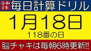 【令和8年1月18日】足し算、引き算、掛け算の計算問題【脳トレ・認知症予防】今日は118番の日。そんな日も脳チャキで脳トレをしましょう！　#計算問題　#脳トレ　#今日は何の日