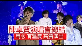 今期流行 EP501 - 陳卓賢演唱會總結 用心 有溫度 高質演出