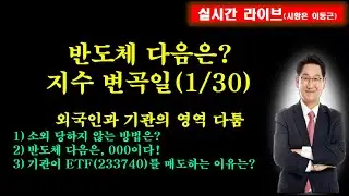 반도체 다음은?지수 변곡일(1/30)외국인과 기관의 영역 다툼소외 당하지 않는 방법은?반도체 다음은, 000이다!기관이 ETF(233740)를 매도하는 이유는?