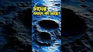 সূর্যের আলোহীন চাঁদের জায়গায় কী লুকিয়ে আছে? | Moon Dark Side Explained | Space Science Bangla