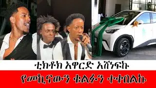 ቲክቶክ አዋርድ ያሸነፍኩትን መኪና ቁልፍ ተቀበልኩ amleset muchie | amleset muchie YouTube |Adonay|  tiktok award