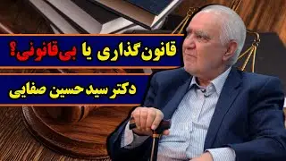 ⚖️ نقد نظام حقوقی ایران: قانون‌گذاری، قضاوت و اجرای قانون | گفت‌وگو با دکتر سید حسین صفایی