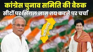 CG Congress Candidate List: CM House में चुनाव समिति की बड़ी बैठक जारी। बैठक के बाद दिल्ली जाएंगे CM