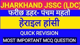 खोरठा। quick revision। mcq question। khortha। jssc ldc। jssc exam। important questions #jsscldc