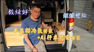 J SPACE並聯駐冷 AI行車充電 一體式不斷電主機 床組平整化