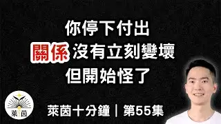 你不是冷淡，你是不再交換｜第55集｜萊茵十分鐘｜萊茵 - Light In
