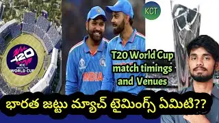 India match timings in T20 world cup 2024|Match Timings|venues of T20 World Cup|Komal Telugu
