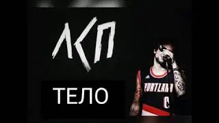 ЛСП-Тело