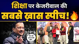 Excellence in Education Awards 2023 में CM Arvind Kejriwal की Full Fiery Speech 🔥 | Aam Aadmi Party