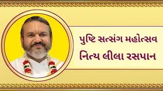 Day 05 | Pushti Satsang | Nitya Lila | Shri Dwarkeshlalji Mahodayshri Kadi Ahmedabad