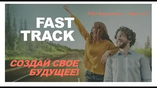 Fast Track LR. ЛР. Маркетинг план, откуда деньги и как считать свой чек.
