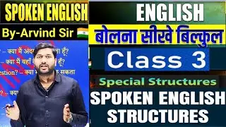 STRUCTURES FOR SPOKEN ENGLISH🎯CLASS-3 BY-ARVIND SIR#englishlearning #spokenenglish#englishlearning 